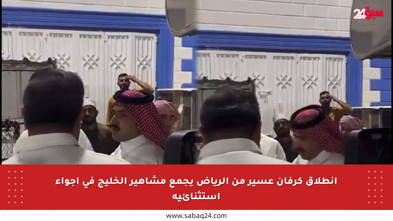 انطلاق كرفان عسير من الرياض يجمع مشاهير الخليج في أجواء استثنائية